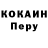 КОКАИН Перу Maxim kryukov