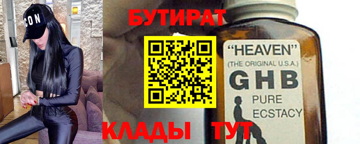Сургут  БУТИРАТ бутандиол  БУТИРАТ  Вход с VPN 